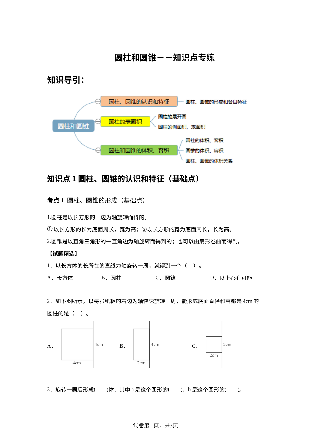 圆柱和圆锥 -- 知识点专练 第1页预览