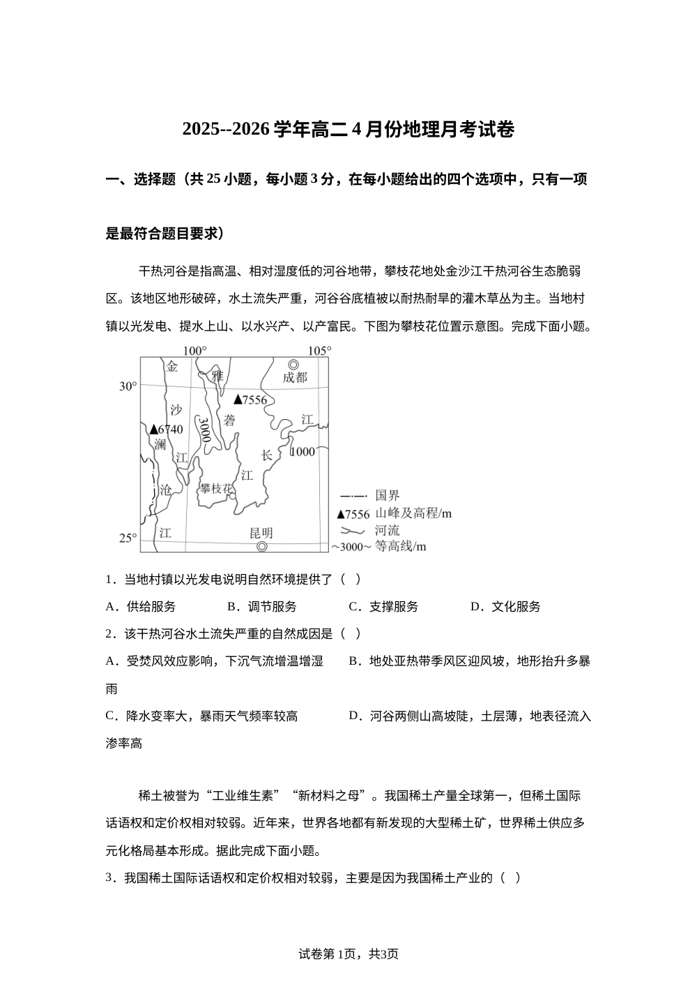 河南省周口市扶沟县高级中学2025-2026学年高二下学期4月考试地理试题 第1页预览
