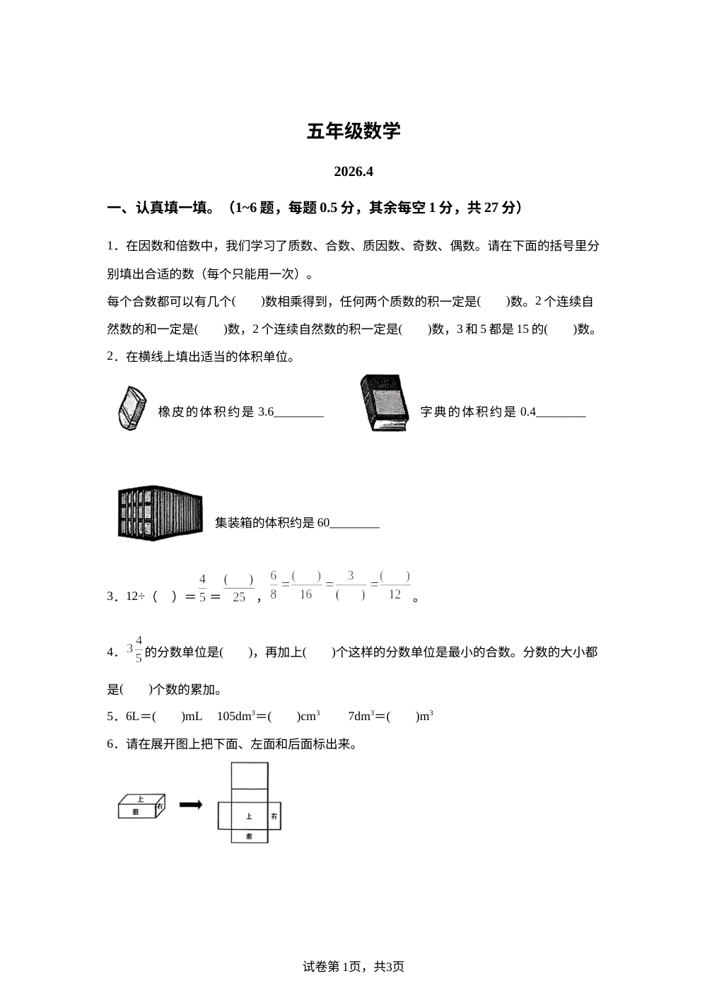 2025-2026学年山东菏泽市鲁西新区人教版五年级下册期中阶段学情自测数学试卷 第1页预览