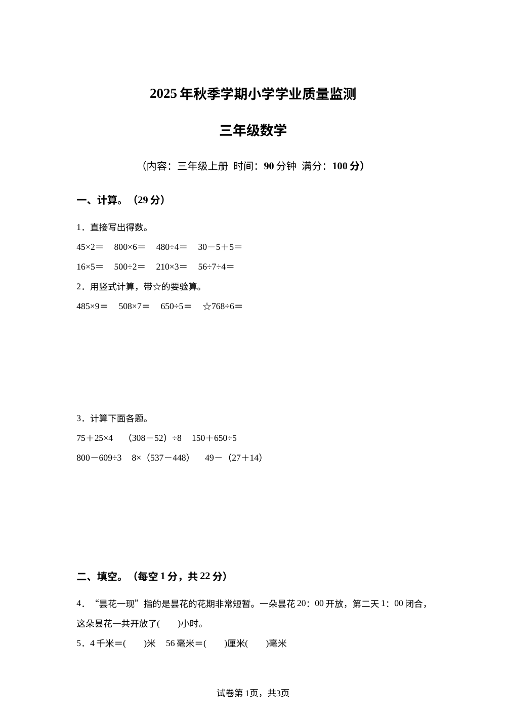 2025-2026学年广西钦州市钦南区苏教版三年级上册学业质量监测数学试卷 第1页预览