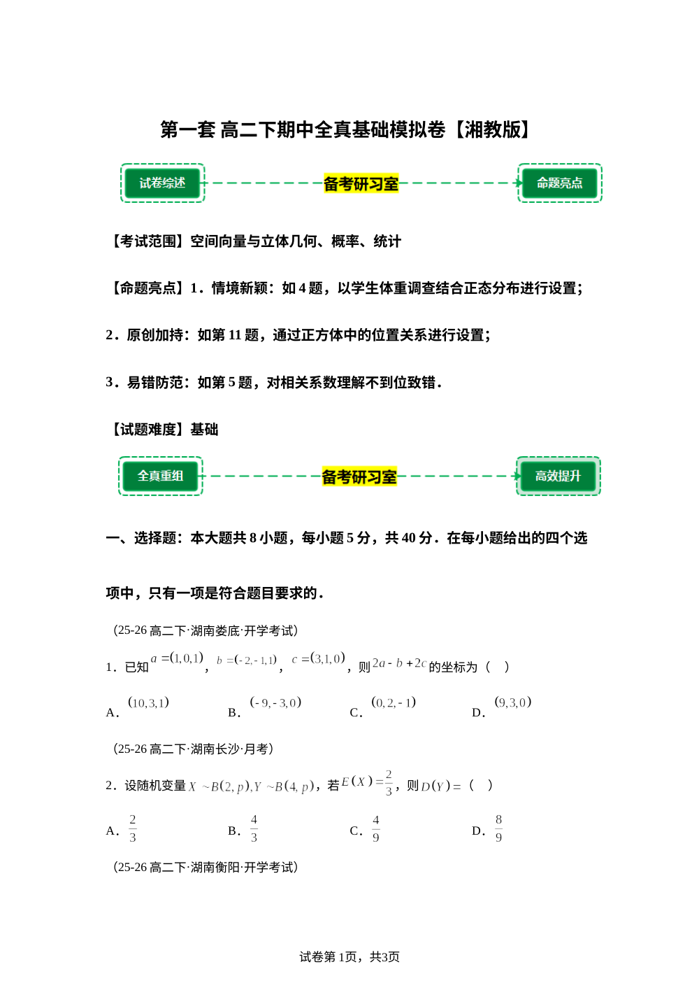 第一套 基础模拟卷 (高二下学期期中备考研习室)湘教版 第1页预览