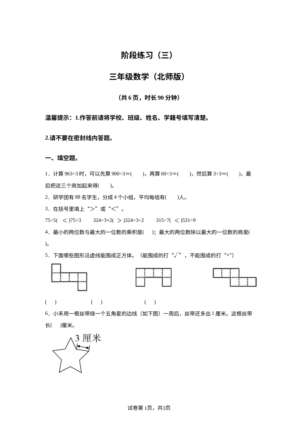 陕西西安市雁塔区杜城小学2025-2026学年北师大版第二学期阶段练习(三)三年级数学 第1页预览