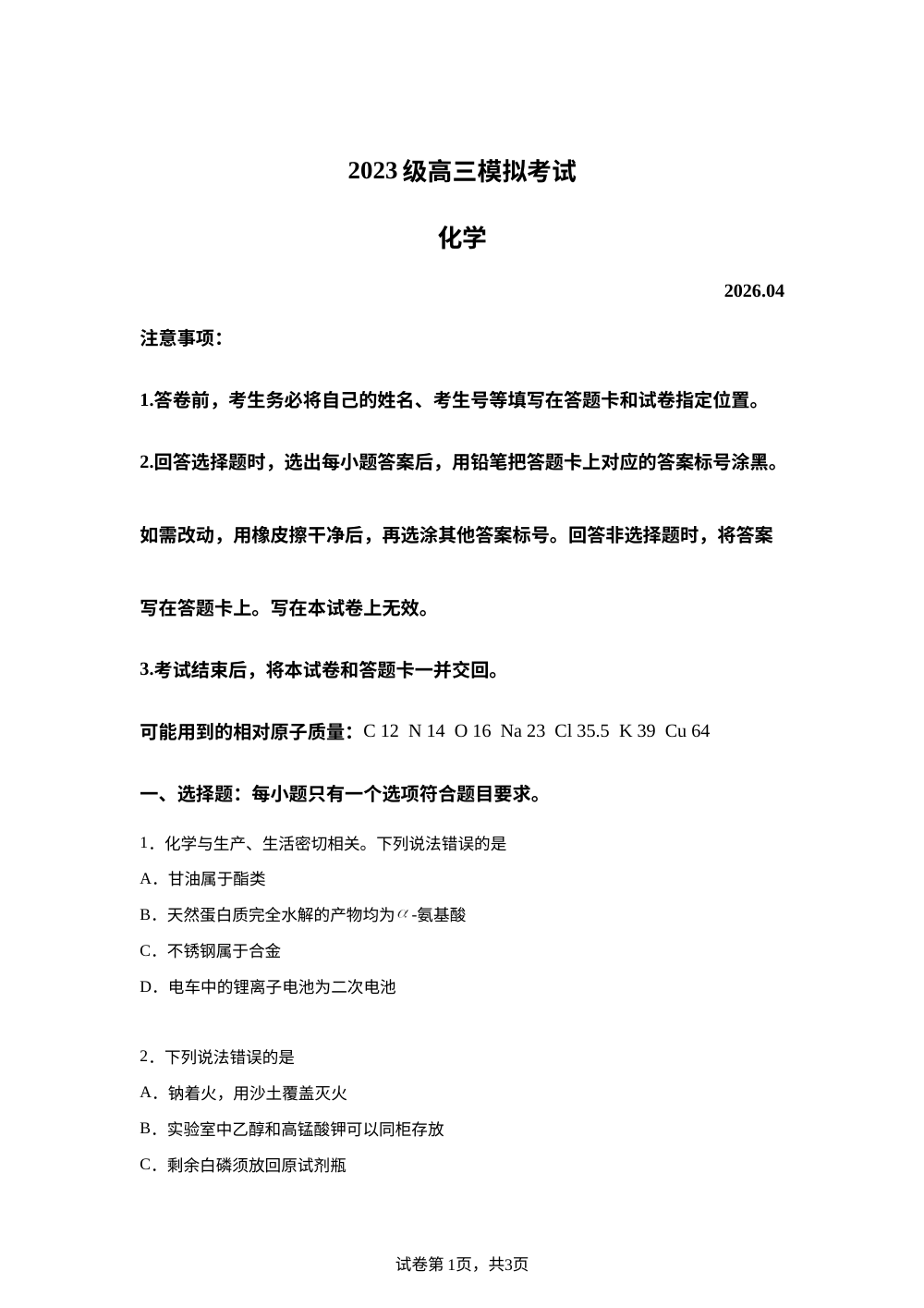 山东日照市2026届高三下学期4月模拟考试化学试题 第1页预览