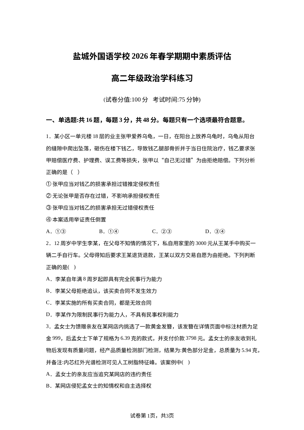 江苏盐城外国语学校2025-2026学年高二下学期期中素质评估练习政治试题 第1页预览