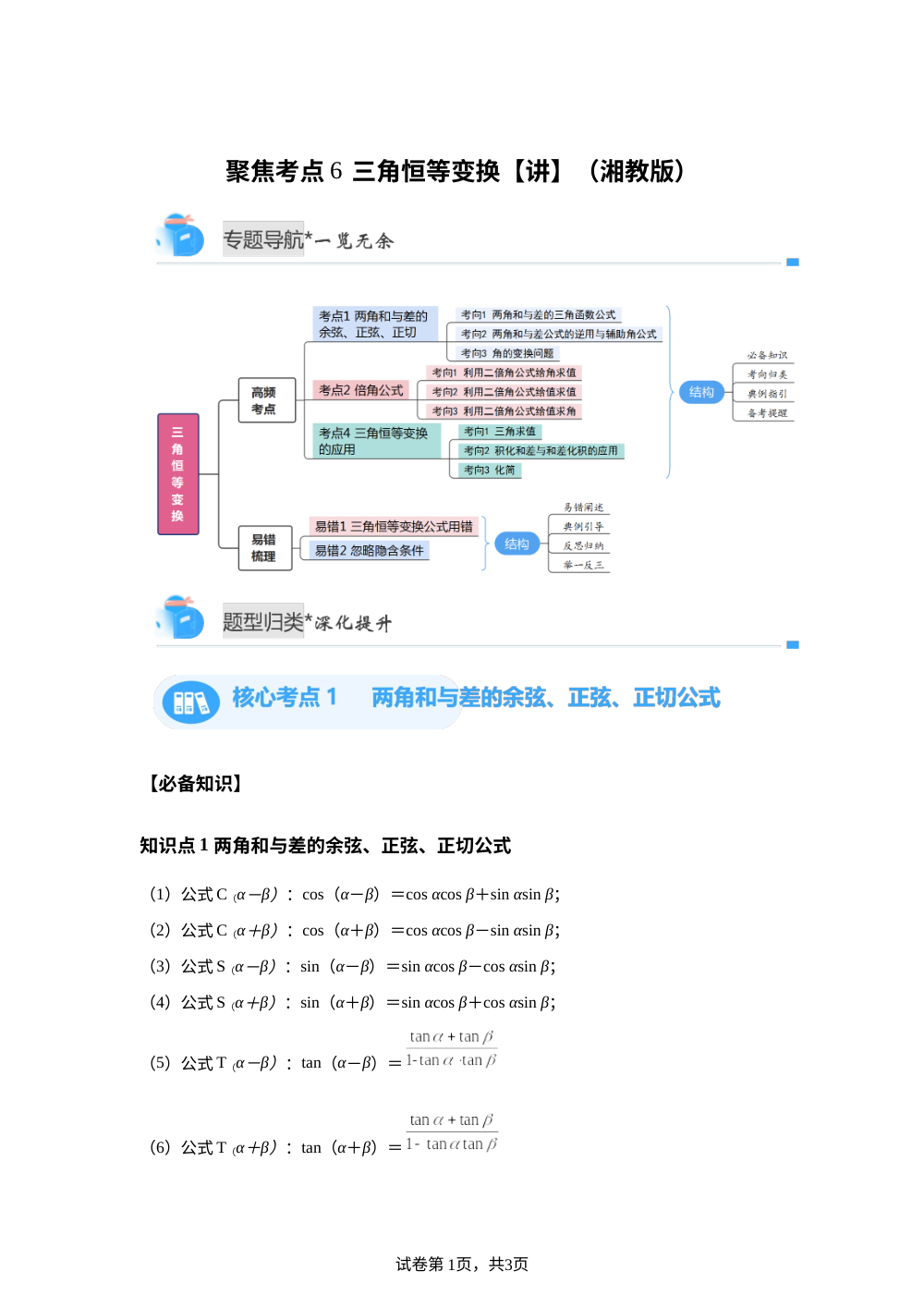 聚焦考点6  三角恒等变换（湘教版高一期中备考)【专题讲解】 第1页预览