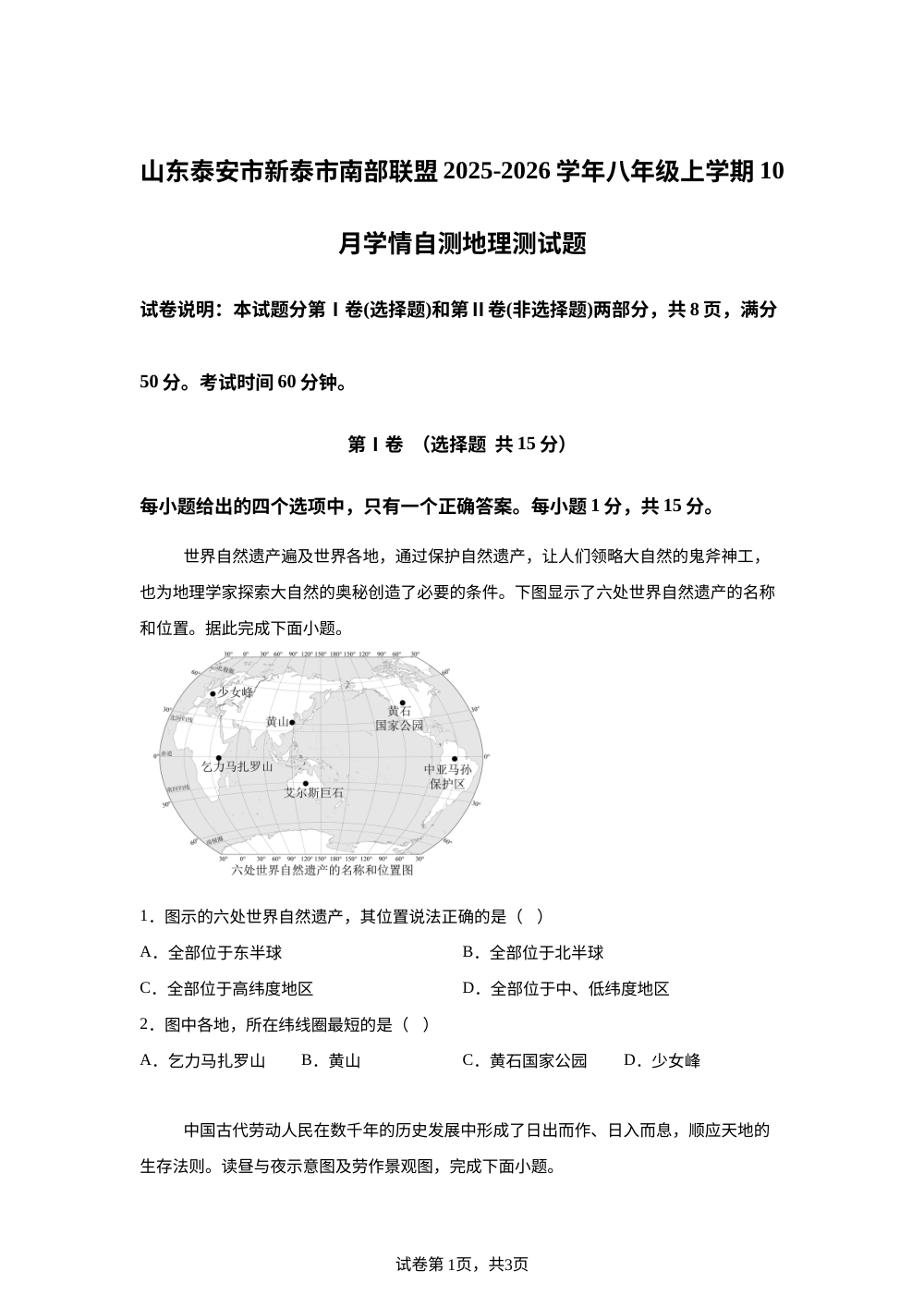 山东泰安市新泰市南部联盟2025-2026学年八年级上学期10月学情自测地理测试题 第1页预览