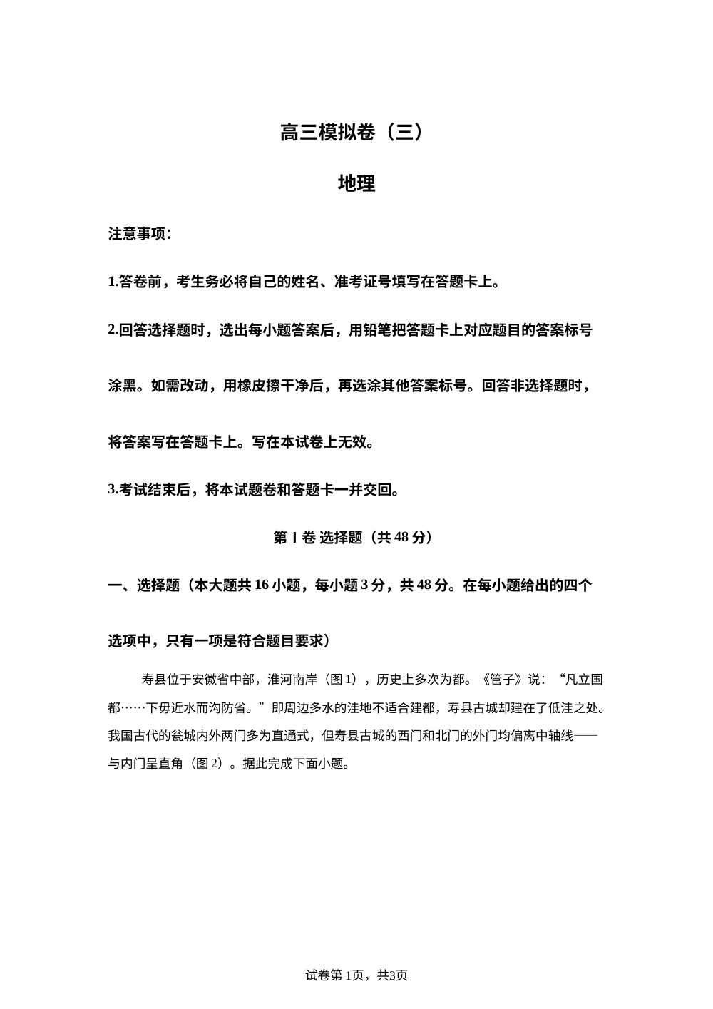 2026届湖南师范大学附属中学高考考前自测地理试题 第1页预览