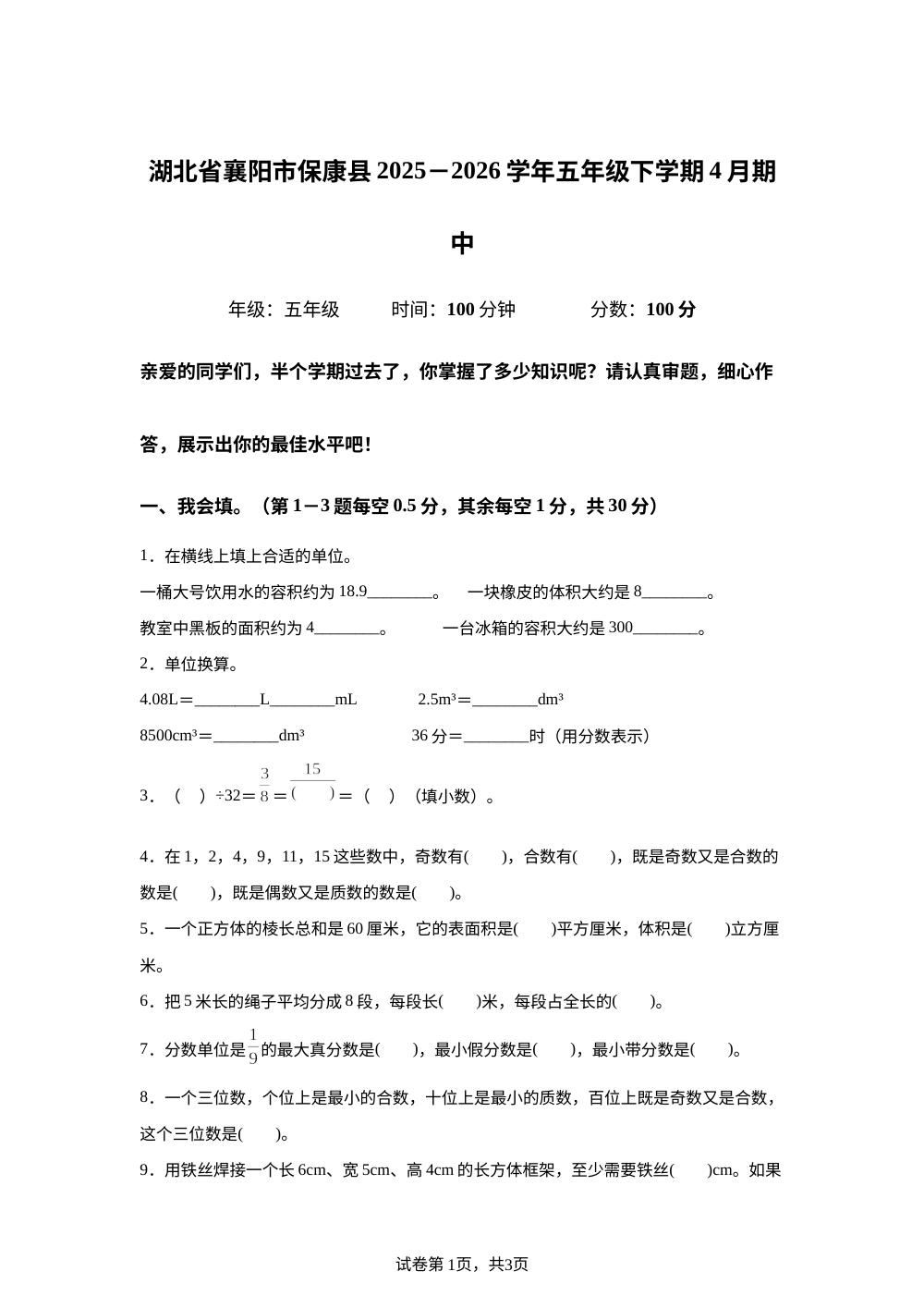 2025-2026学年湖北省襄阳市保康县人教版五年级下册期中学情自测数学试卷 第1页预览