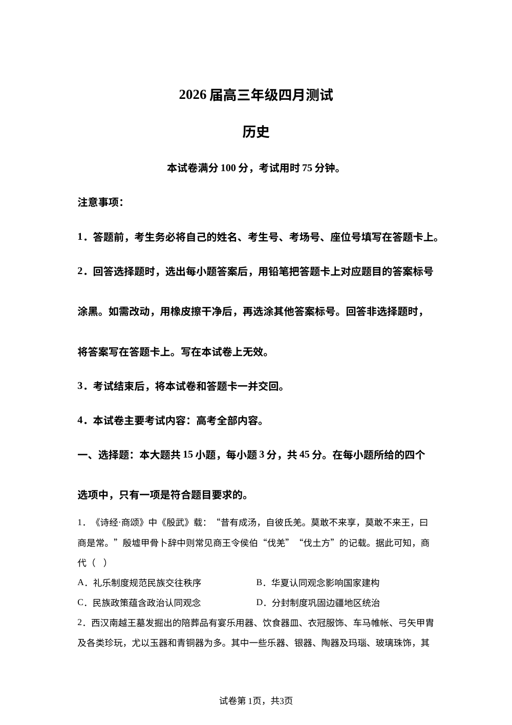 2026届江西赣州市十八县（市、区）二十四校高三下学期期中联考历史试卷 第1页预览
