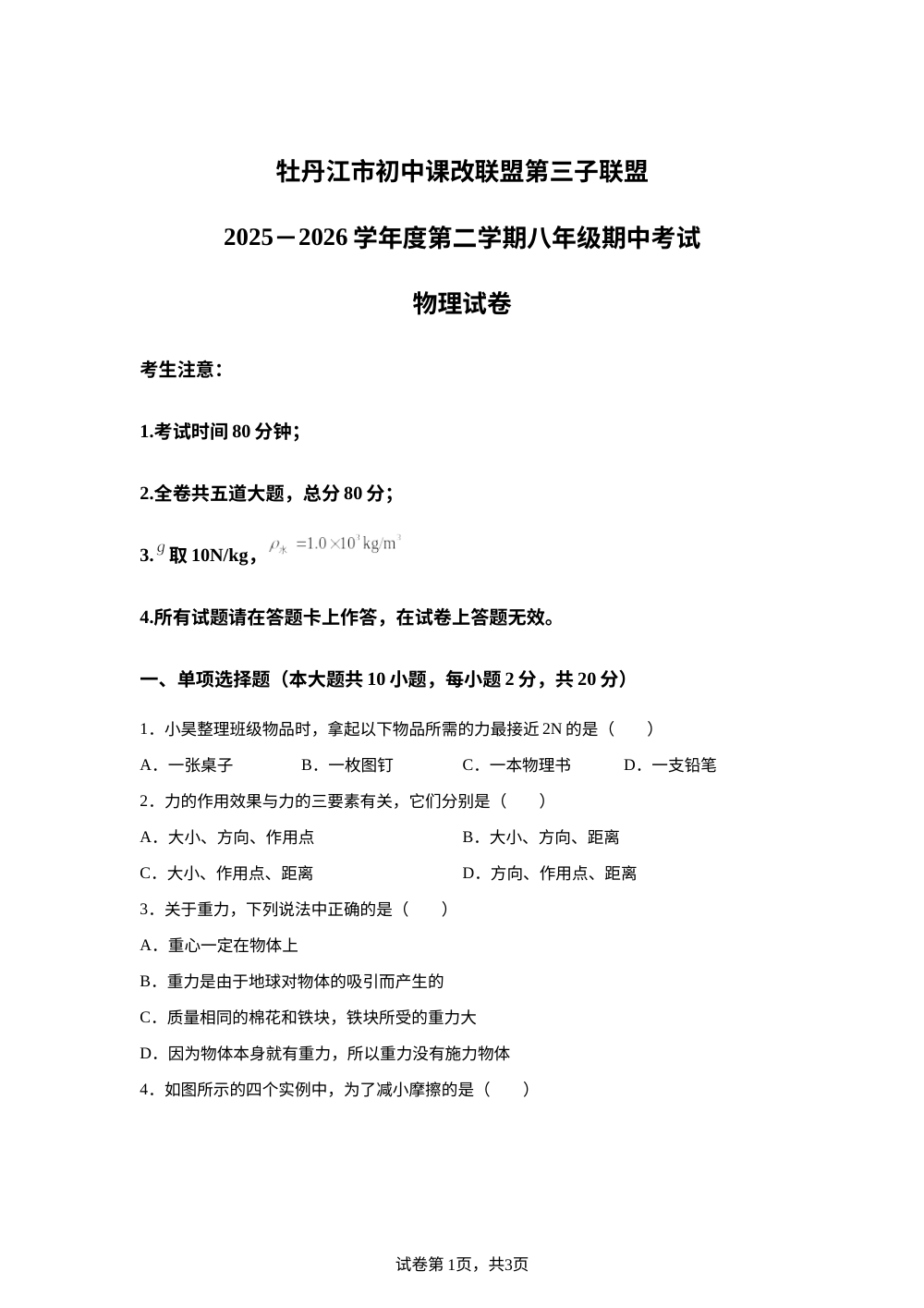 黑龙江省牡丹江市初中课改联盟第三子联盟2025-2026学年八年级第二学期期中考试物理试题 第1页预览