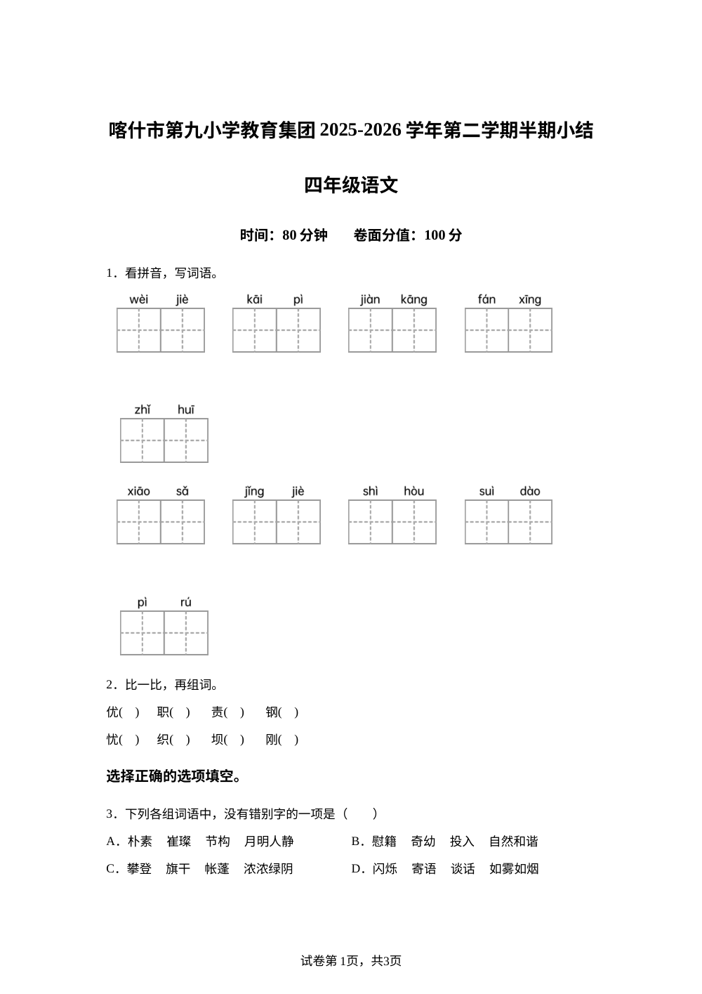 新疆喀什市第九小学教育集团2025-2026学年统编版2016下学期半期小结四年级语文 第1页预览