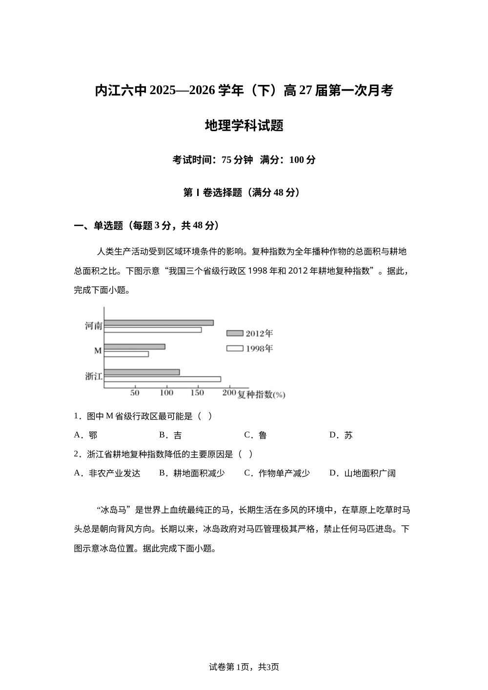 四川省内江市第六中学2025-2026学年下学期高二第一次月考地理试题 第1页预览