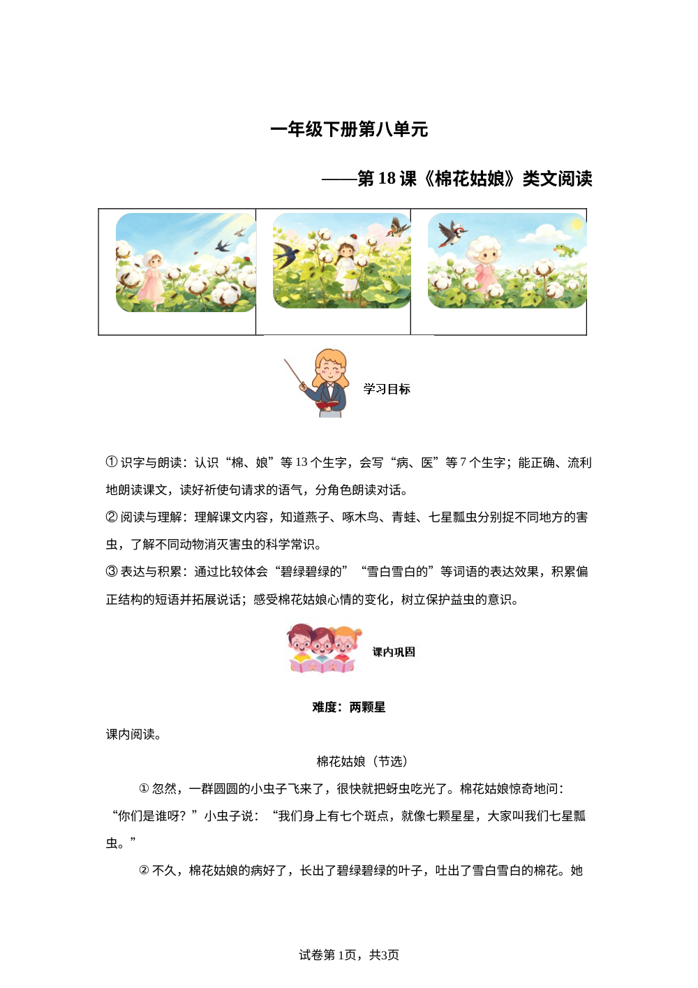 一年级下册第八单元第18课《棉花姑娘》类文阅读 第1页预览