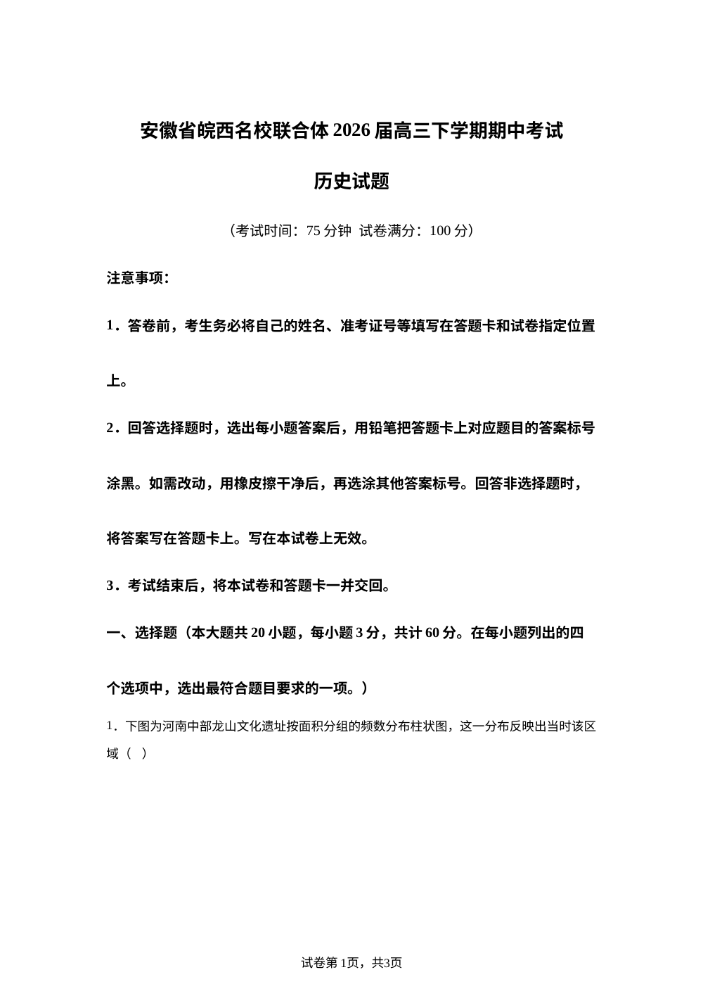 安徽皖西名校联合体2025-2026学年高三下学期期中考试历史试题 第1页预览