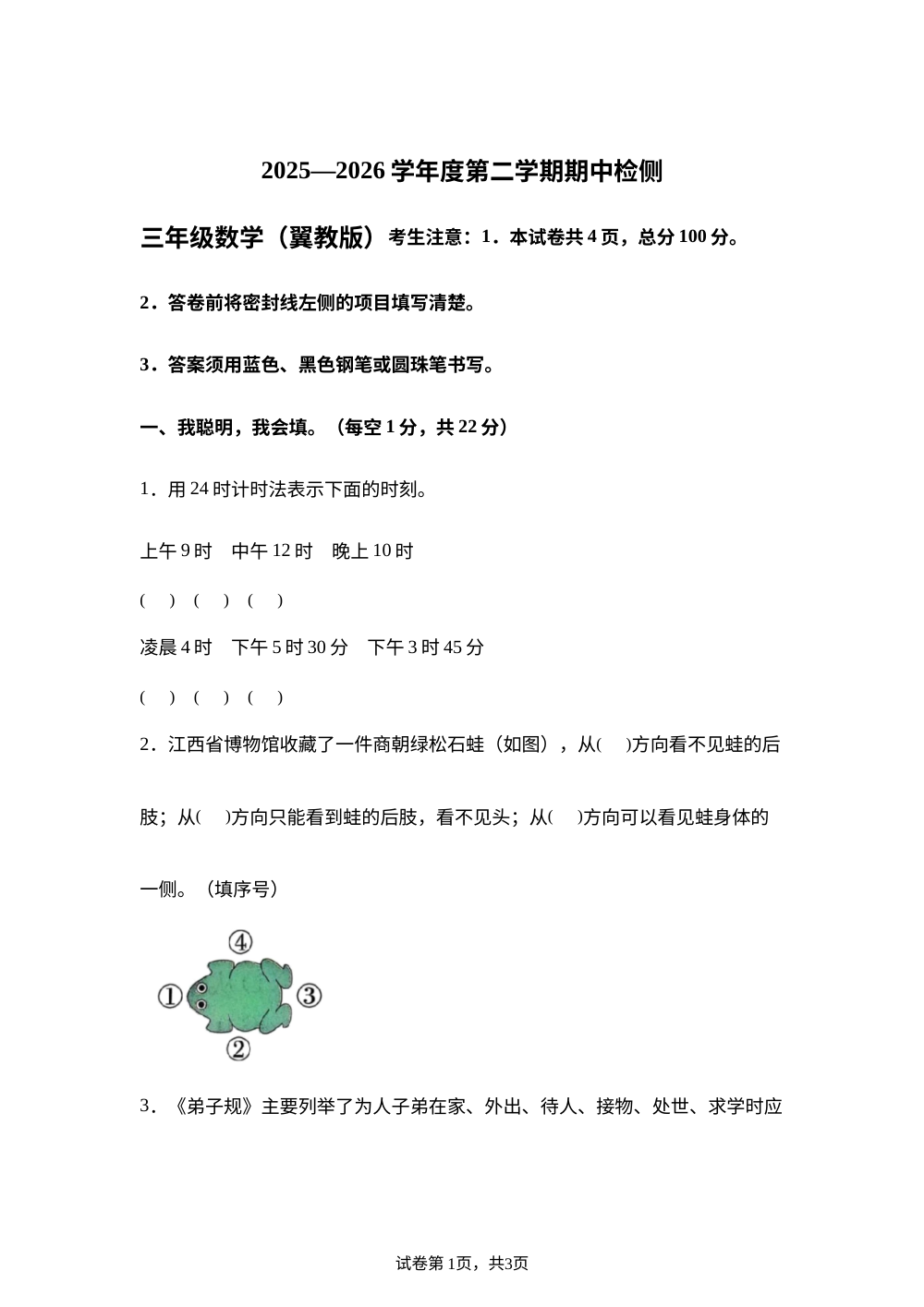 2025-2026学年河北省沧州市任丘市冀教版三年级下册期中检测数学试卷 第1页预览