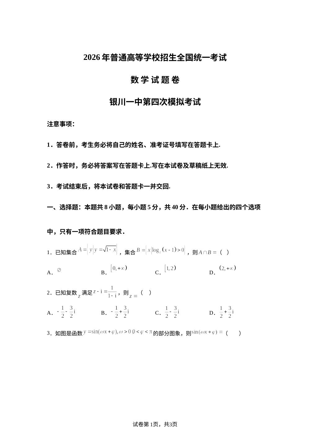 宁夏回族自治区银川一中2026届高三下学期考前模拟数学试卷 第1页预览