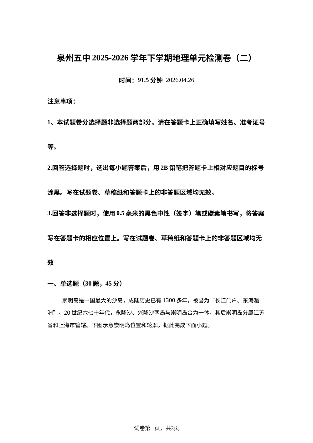 福建泉州第五中学2025-2026学年高二下学期单元检测卷（二）地理试题 第1页预览