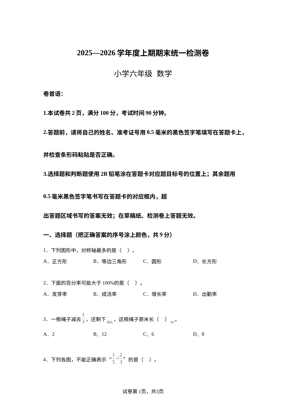 2025-2026学年四川省凉山彝族自治州宁南县人教版六年级上册期末测试数学试卷 第1页预览