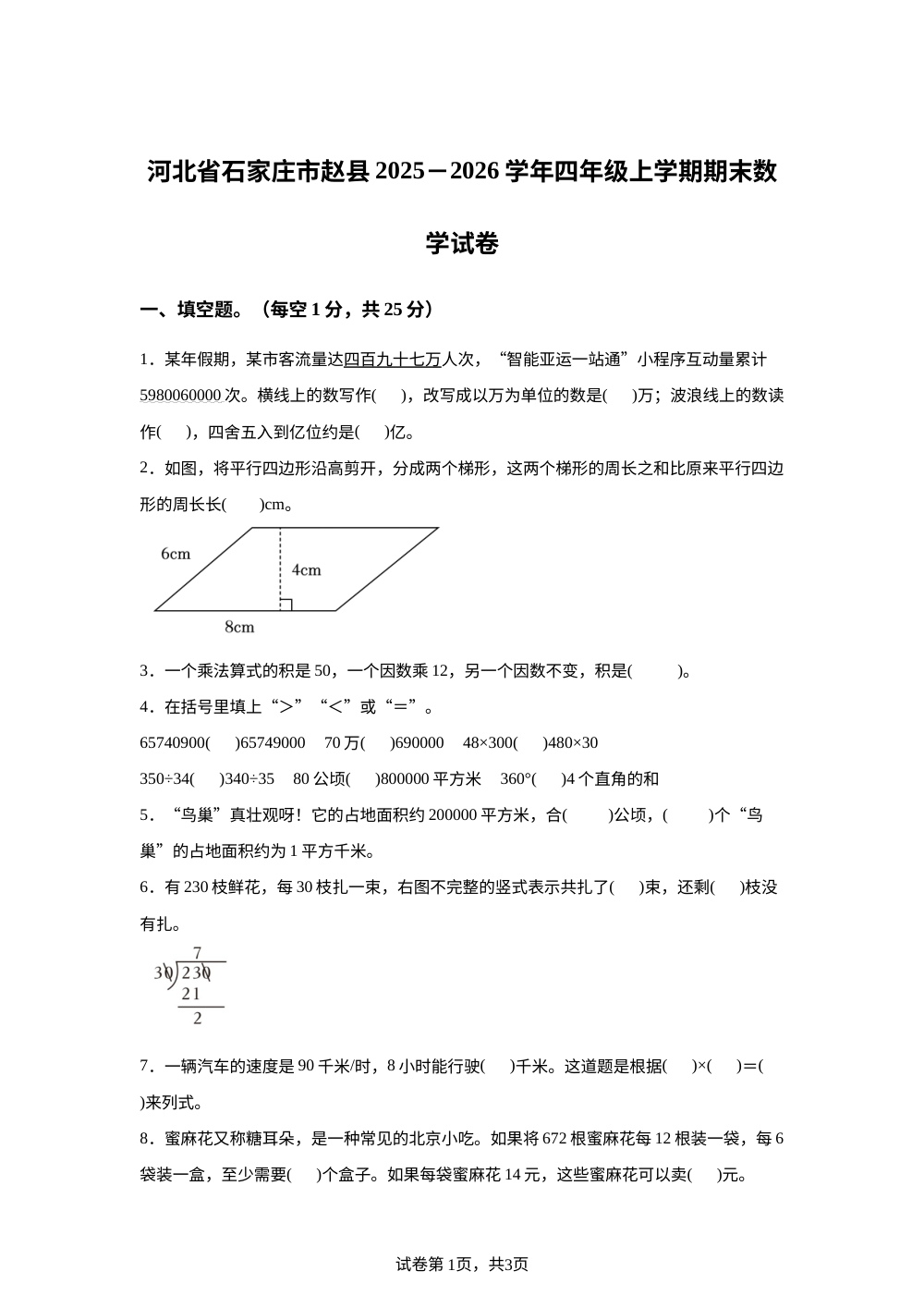 2025-2026学年河北省石家庄市赵县人教版四年级上册期末测试数学试卷 第1页预览