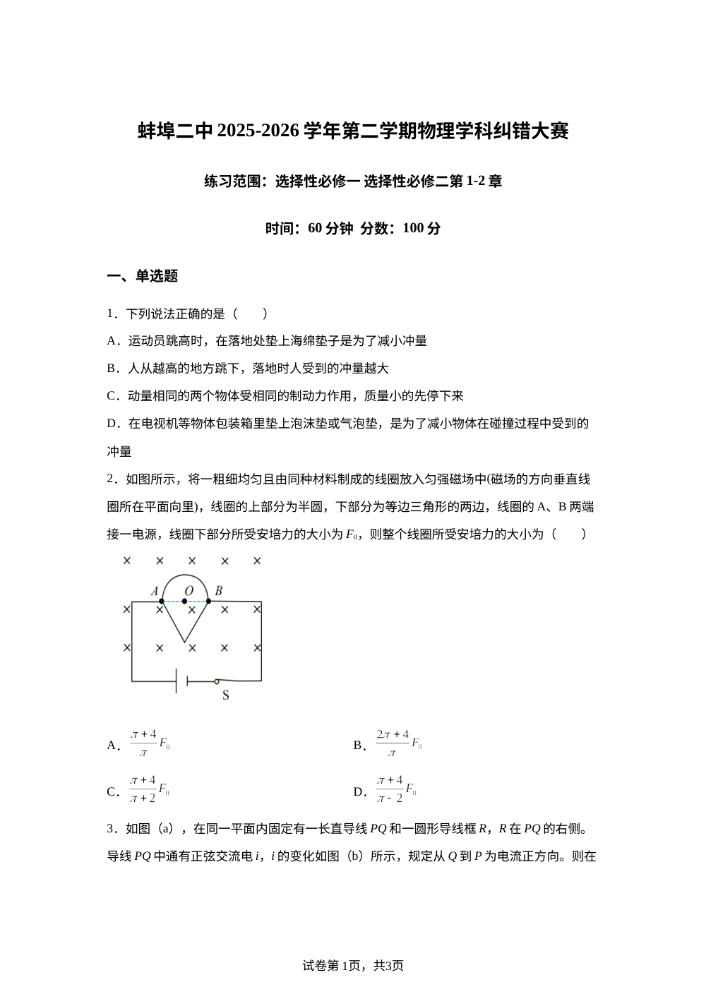 安徽蚌埠第二中学2025-2026学年高二第二学期期中物理学科纠错大赛 第1页预览