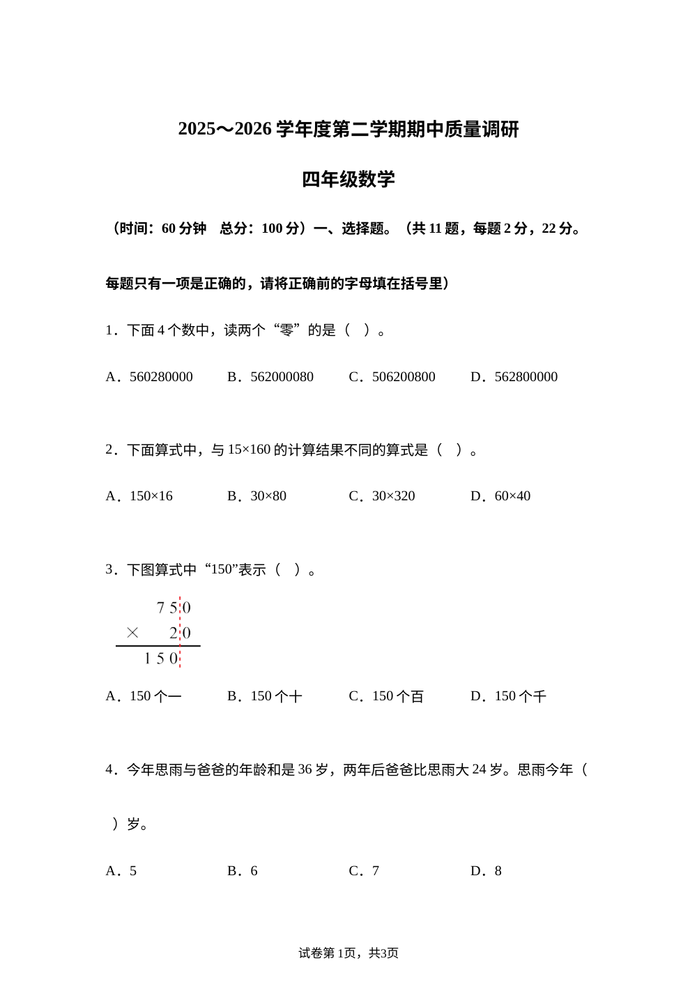 2025-2026学年江苏省南通市海门区苏教版四年级下册期中质量调研数学试卷 第1页预览