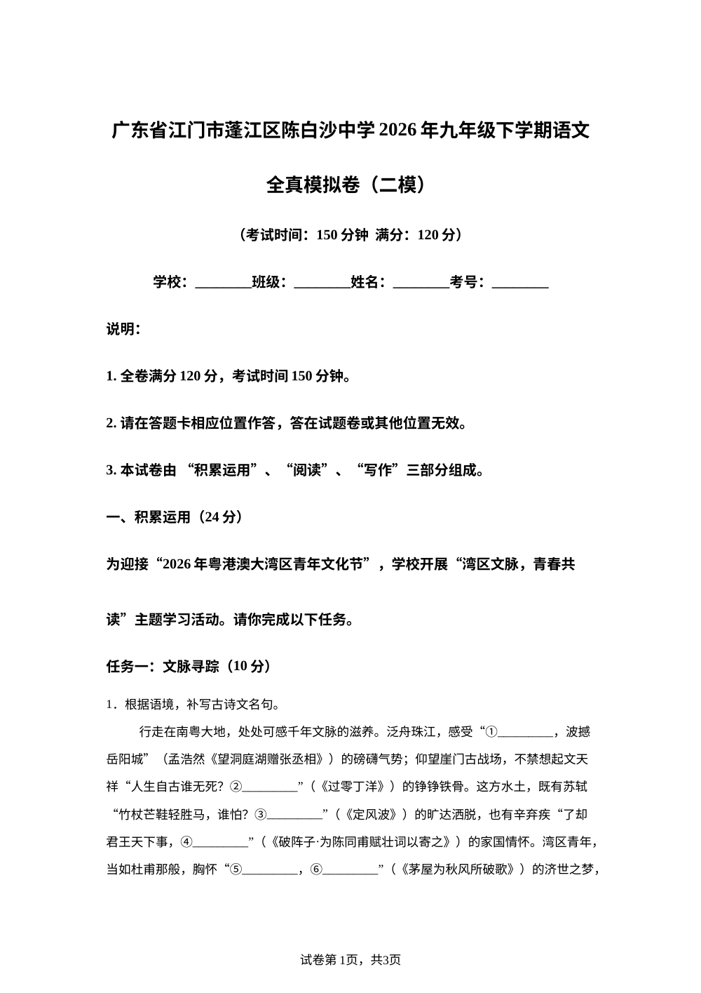 广东江门市蓬江区陈白沙中学2025-2026学年九年级下学期 中考二模语文试卷 第1页预览