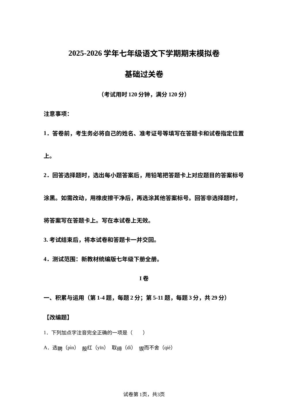 学易金卷：七年级语文下学期期末模拟卷&middot;基础过关卷（天津专用） 第1页预览