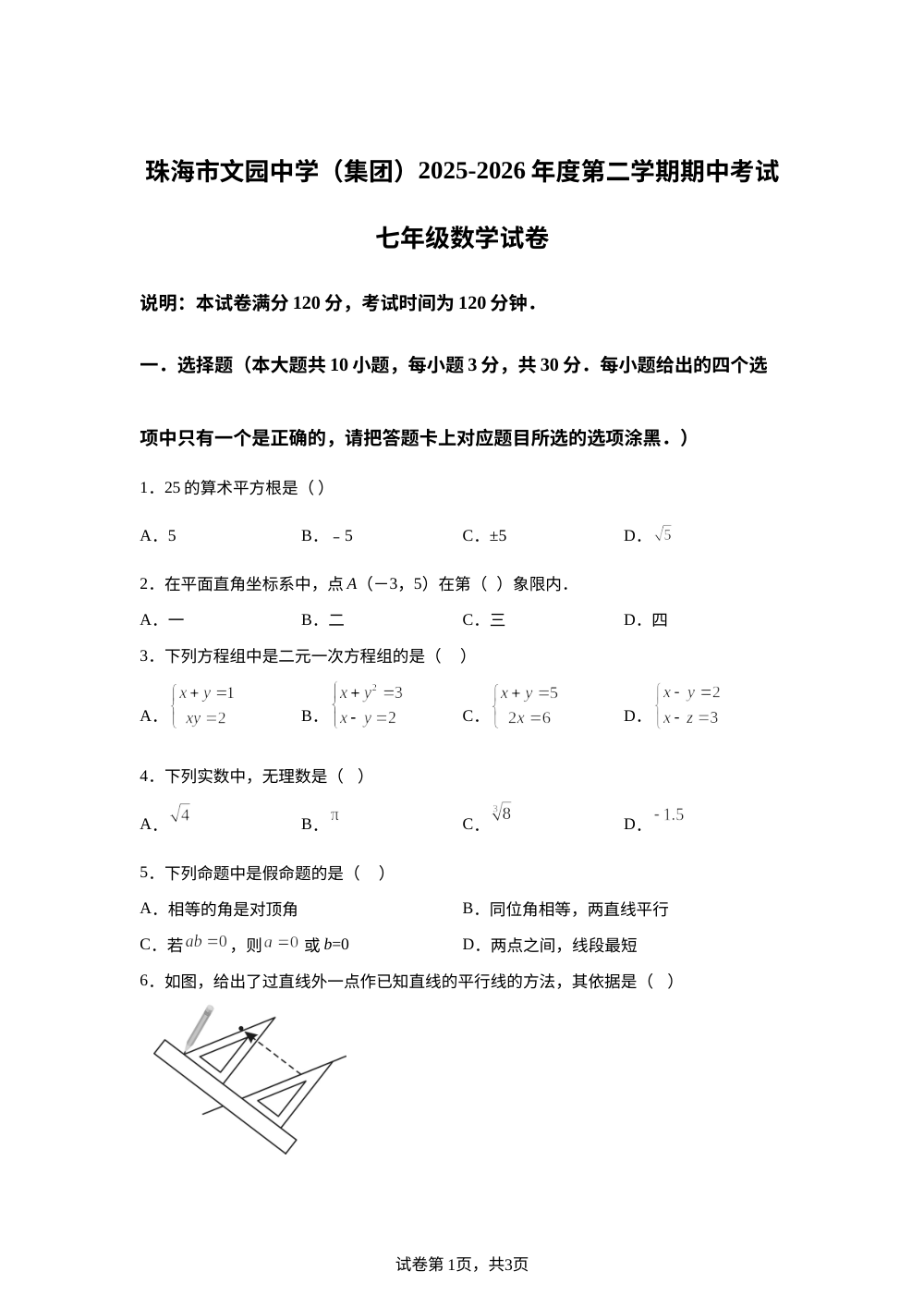 广东珠海市文园中学(集团)2025-2026学年第二学期期中考试七年级数学试卷 第1页预览