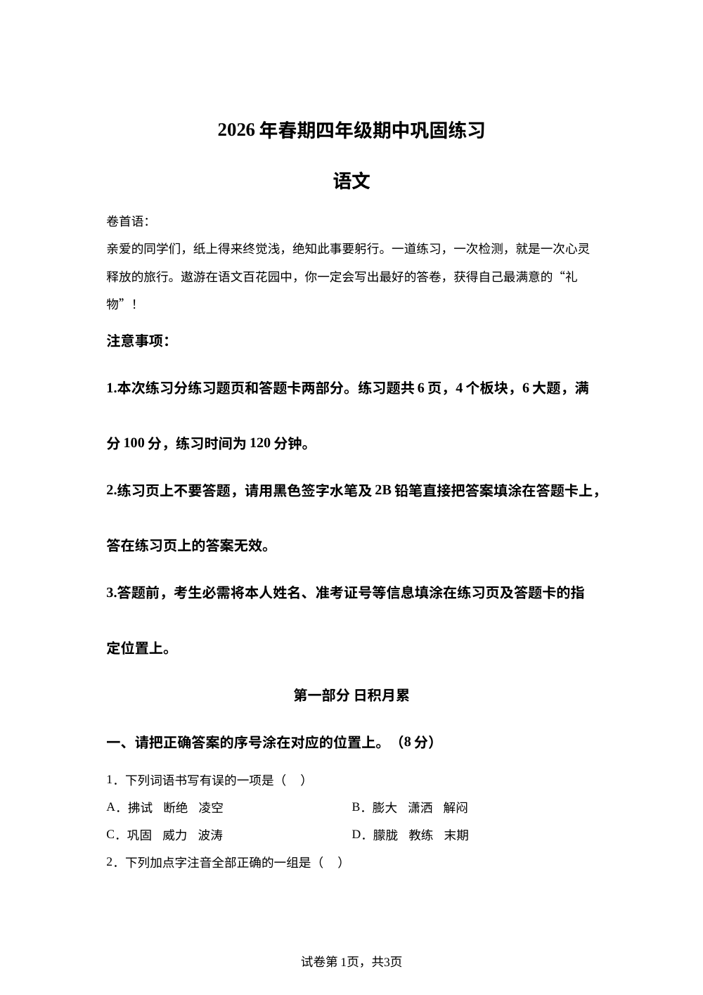 河南南阳市社旗县2025-2026学年统编版四年级下学期4月阶段语文巩固练习 第1页预览
