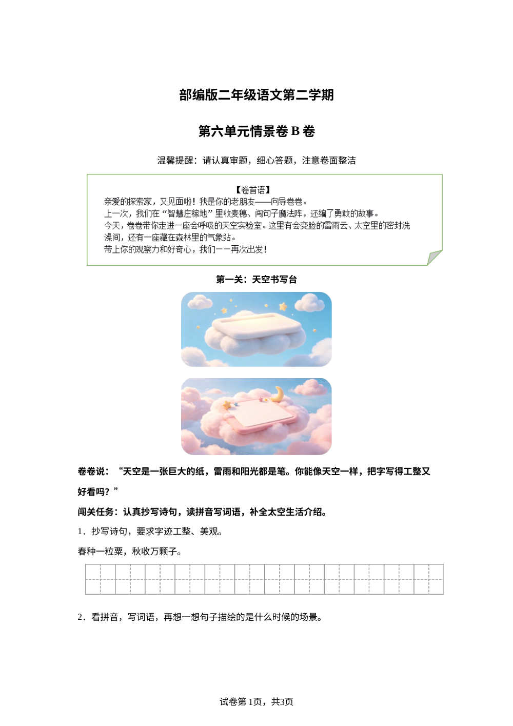 二年级下册第六单元情景卷B卷 第1页预览