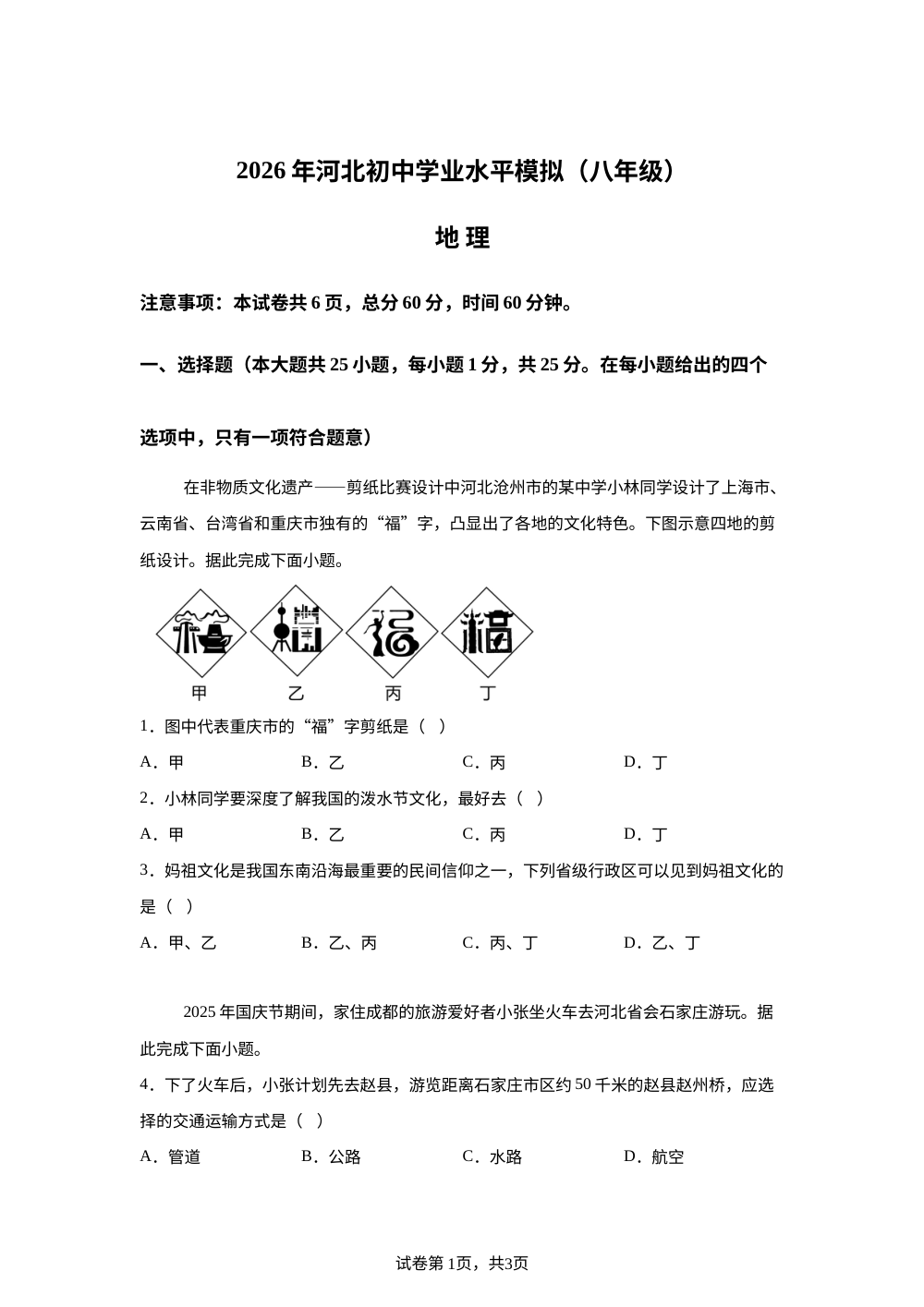 2026年河北唐山市中考二模地理试卷 第1页预览