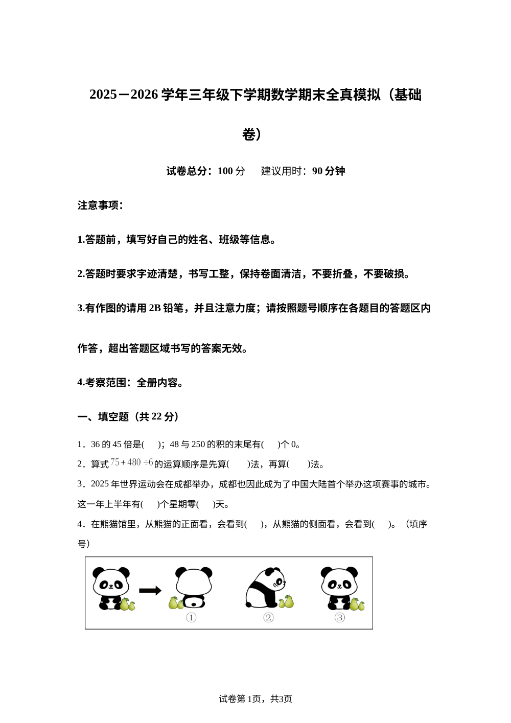 学易金卷：三年级数学下学期期末全真模拟&middot;基础卷（冀教版&middot;新教材） 第1页预览