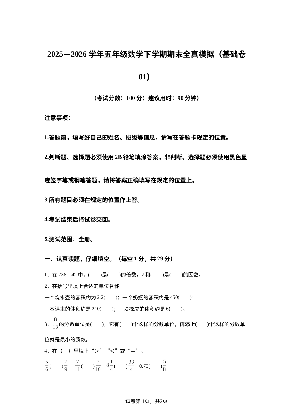 学易金卷：五年级数学下学期期末全真模拟&middot;基础卷01（西南大学版） 第1页预览
