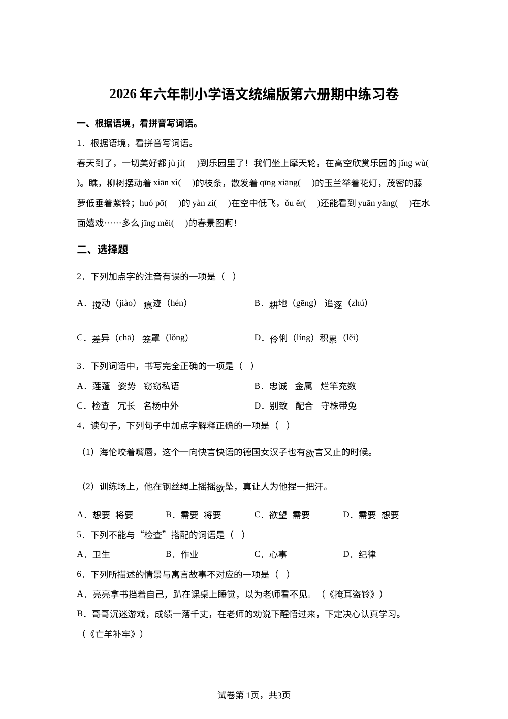2025-2026学年江苏省常熟市塔前小学统编版三年级下册期中考试语文试卷 第1页预览