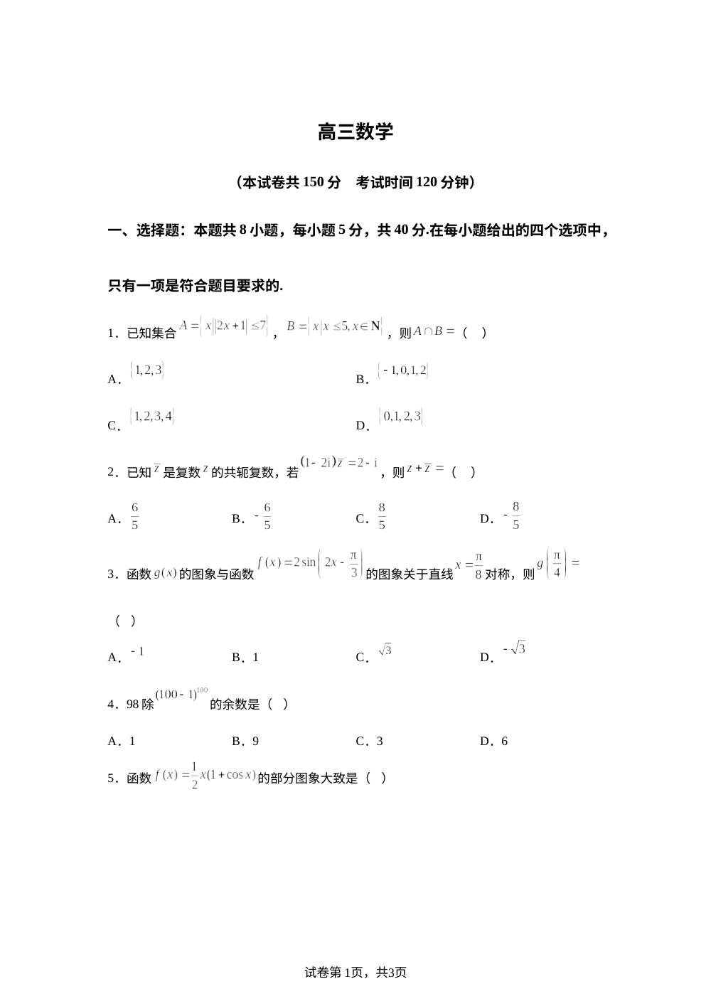 安徽省临泉田家炳实验中学（临泉县教师进修学校）2026届高三下学期4月期中数学试题 第1页预览