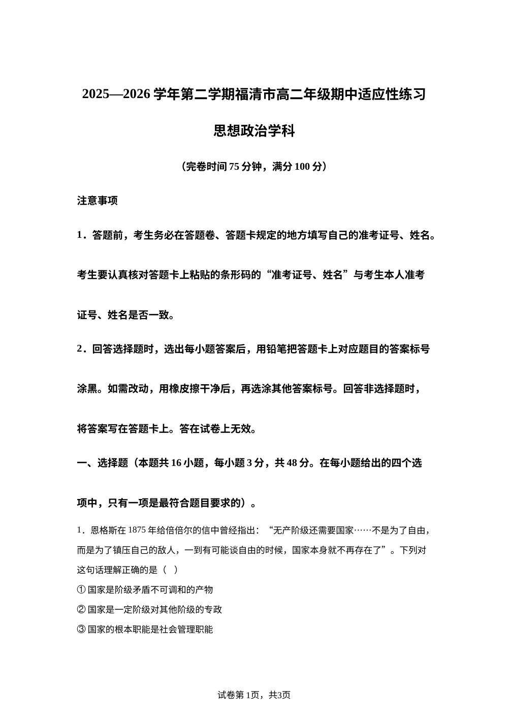 福建福州福清市2025-2026学年高二下学期期中适应性练习政治试题 第1页预览