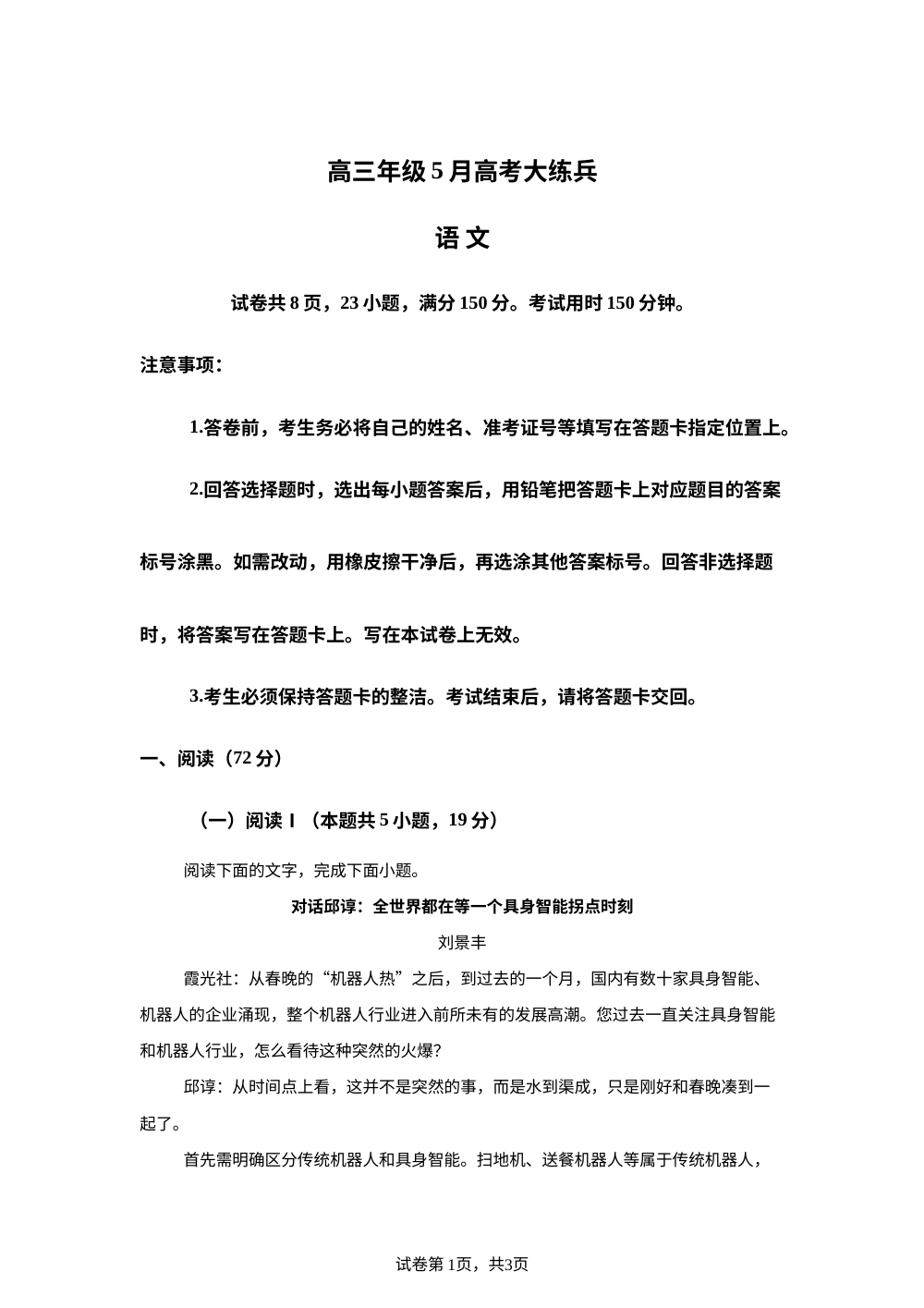 2026届江西宜春市部分校/广东稳派上进联考高三年级5月高考大练兵语文试题 第1页预览