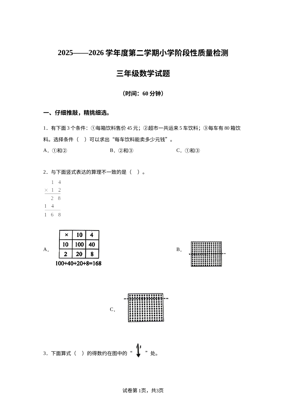 2025-2026学年山东省潍坊市临朐县青岛版三年下册期中学情自测数学试卷 第1页预览