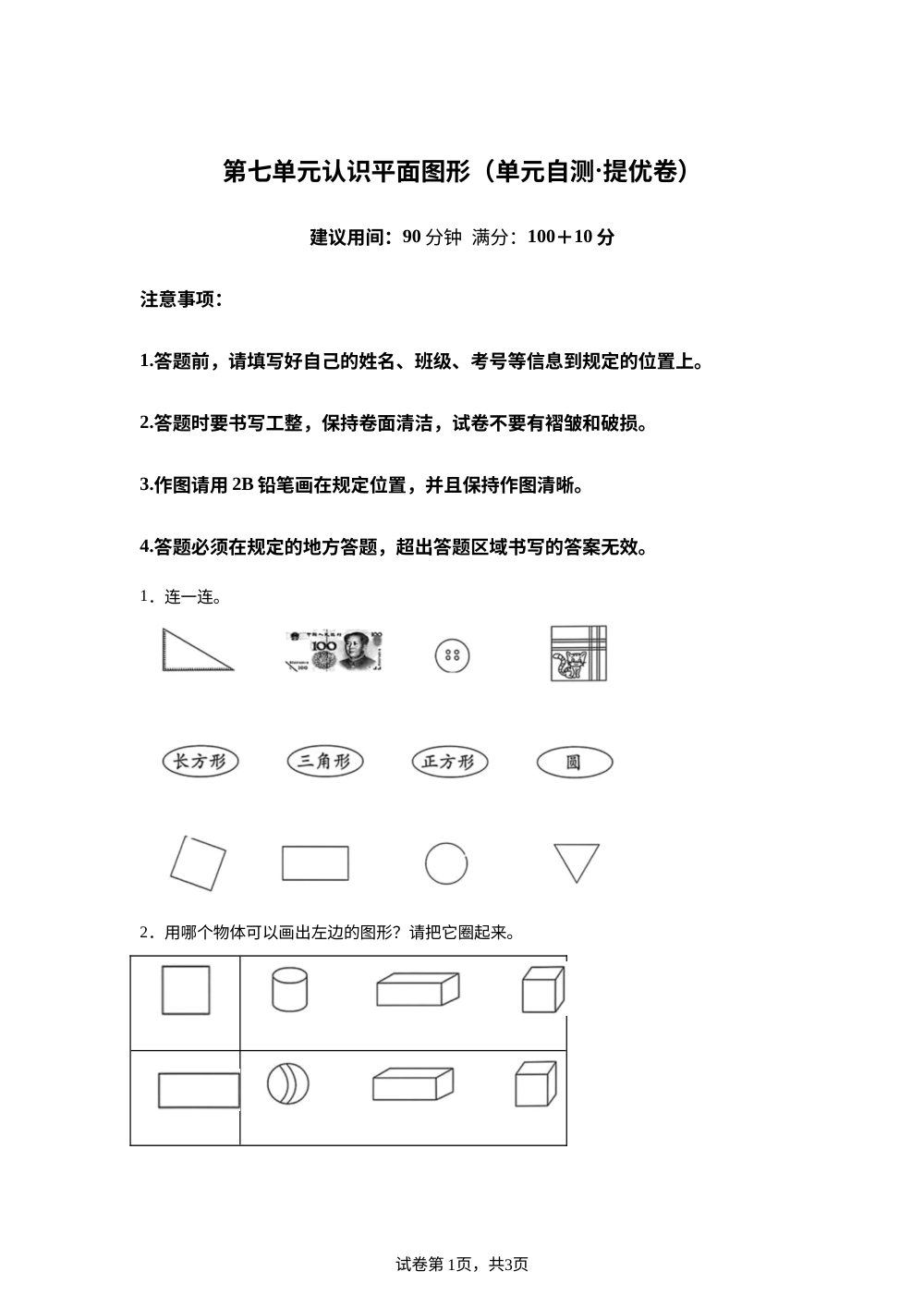 第七单元  认识平面图形（单元自测&middot;提高卷）数学北京版一年级下册（新教材） 第1页预览