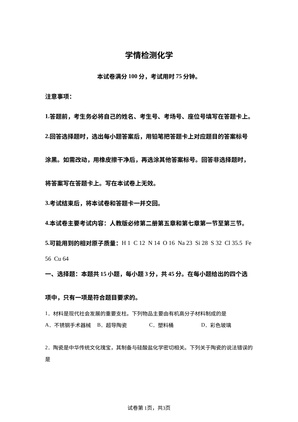 四川达州高级中学等校2025-2026学年高一下学期期中学情检测化学试题 第1页预览