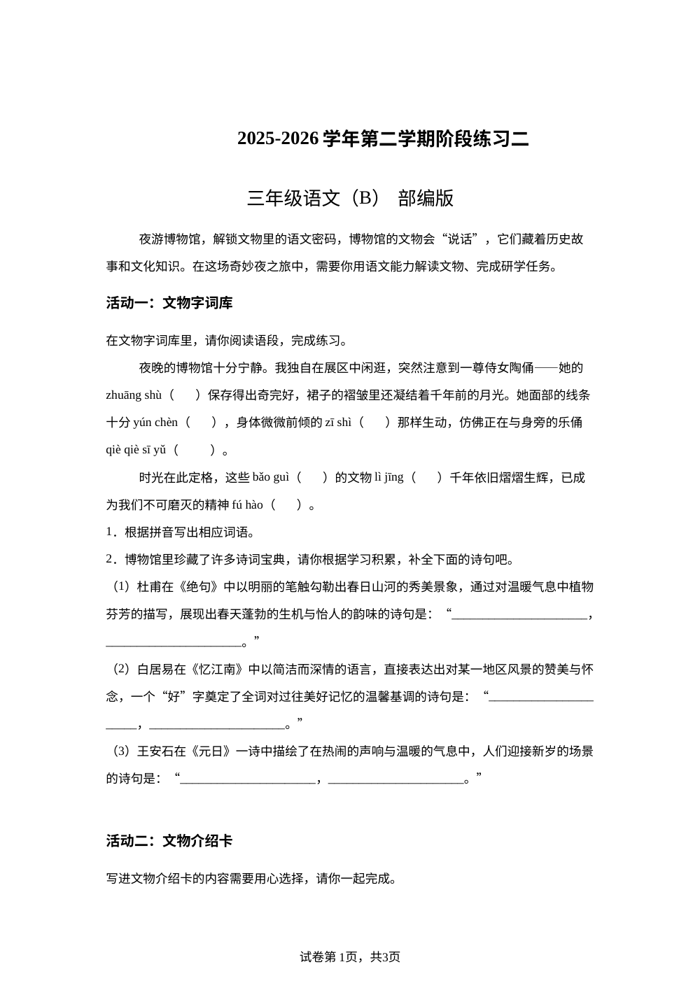 2025-2026学年河北省保定市涞水县娄村乡教委宫家坟小学统编版三年级下册期中考试语文试卷 第1页预览
