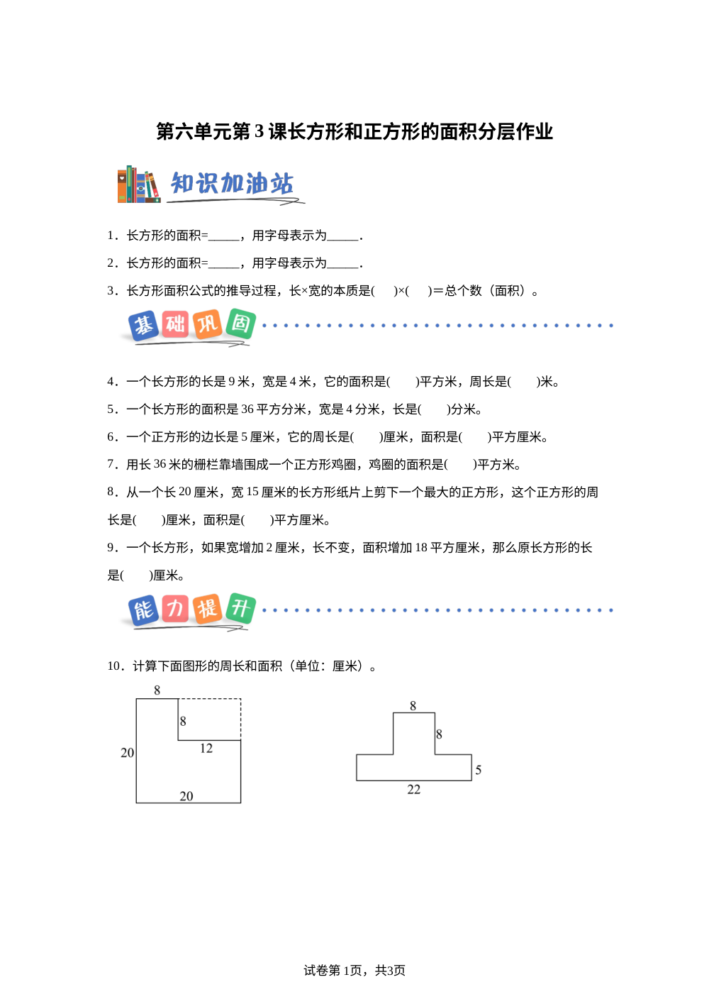 第六单元第3课时 长方形和正方形的面积（分层作业） 数学北京版三年级下册（新教材） 第1页预览