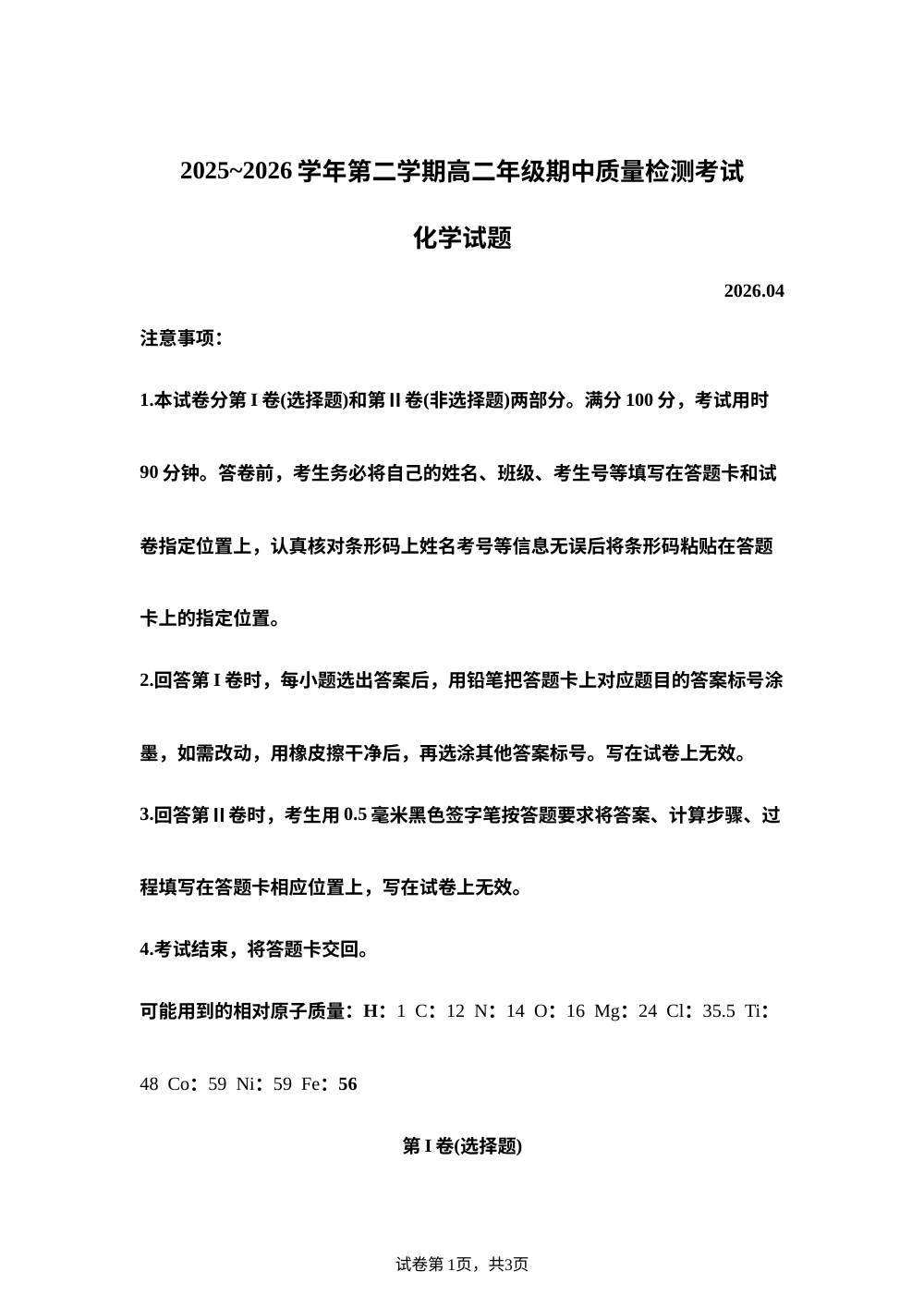 山东枣庄市第三中学2025-2026学年第二学期高二年级期中质量检测化学试题 第1页预览
