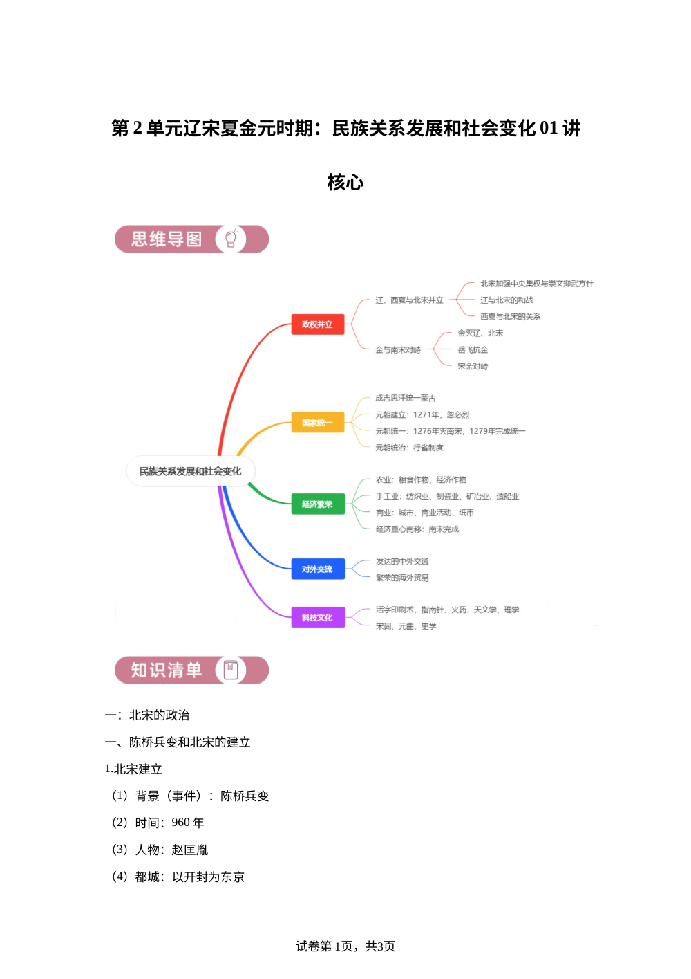 七下历史第二单元辽宋夏金元时期：民族关系发展和社会变化01讲核心 第1页预览