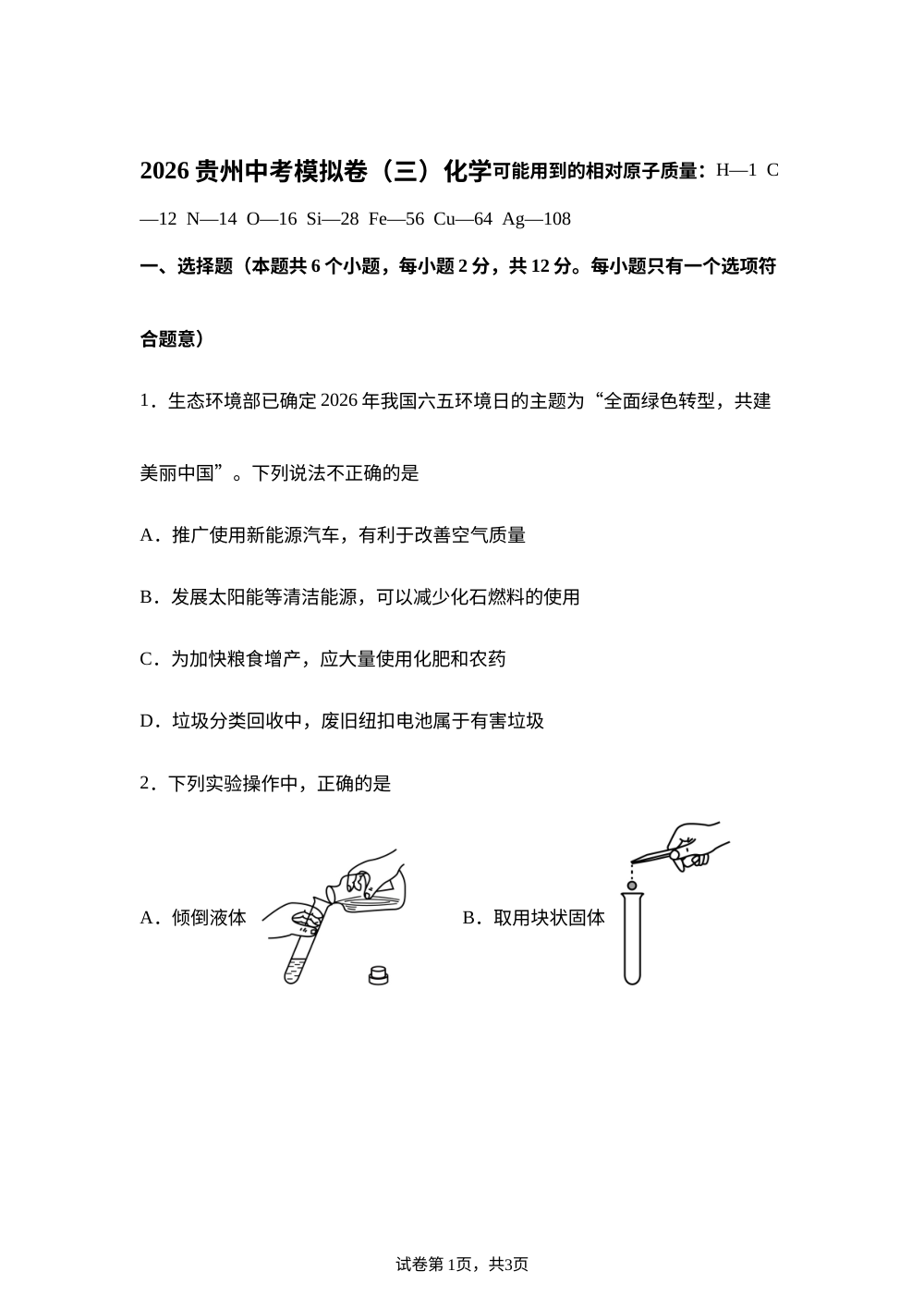 2026年贵州中考考前自测化学试题 第1页预览