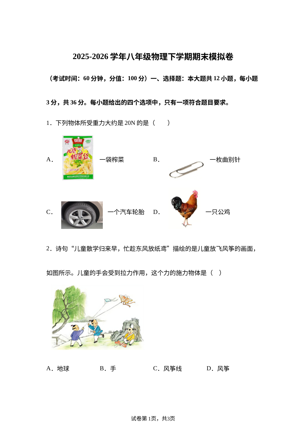 学易金卷：八年级物理下学期期末模拟卷（湖南专用） 第1页预览