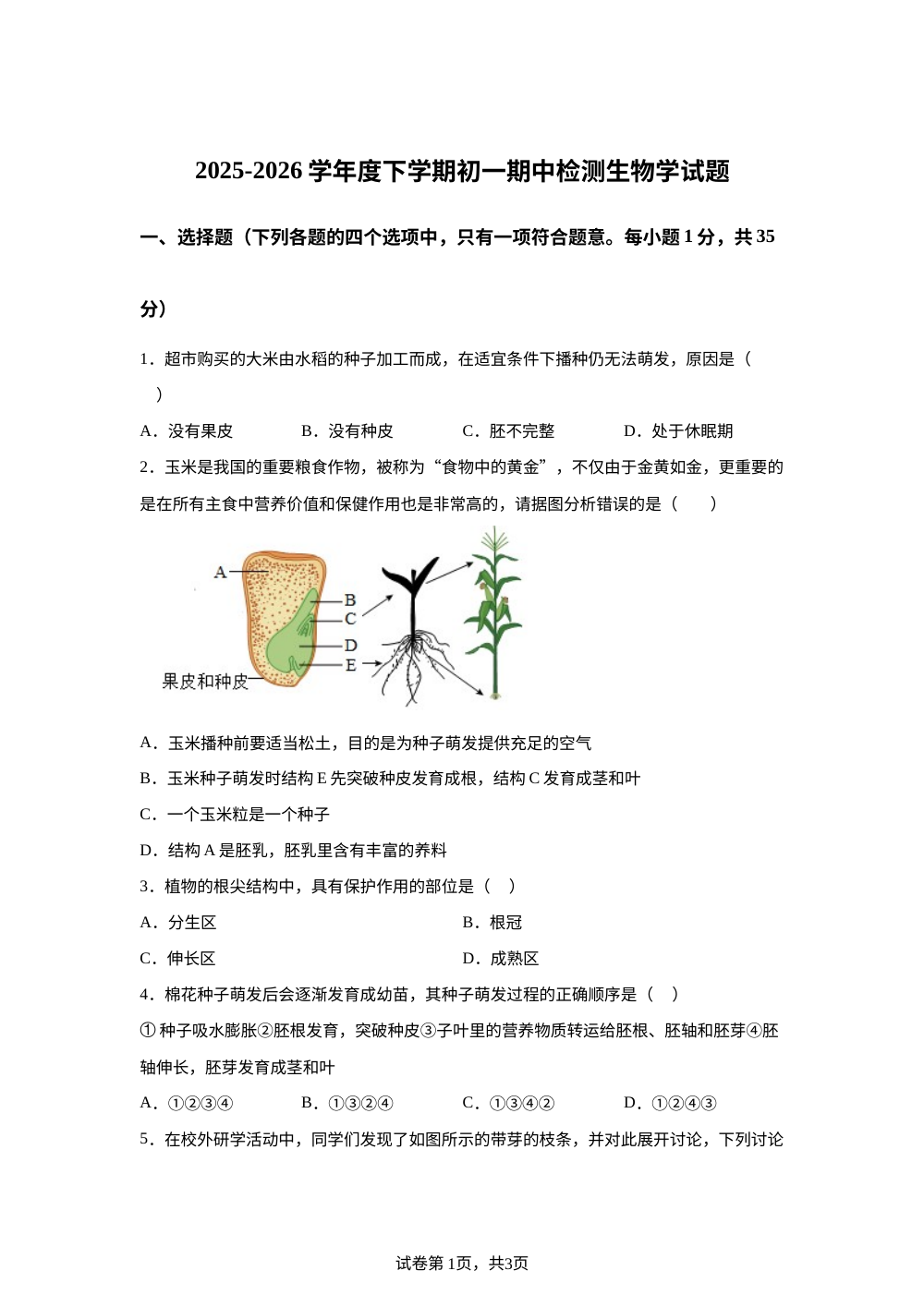 黑龙江大庆市肇源县西片教育联盟2025-2026学年下学期初一期中检测生物试题 第1页预览