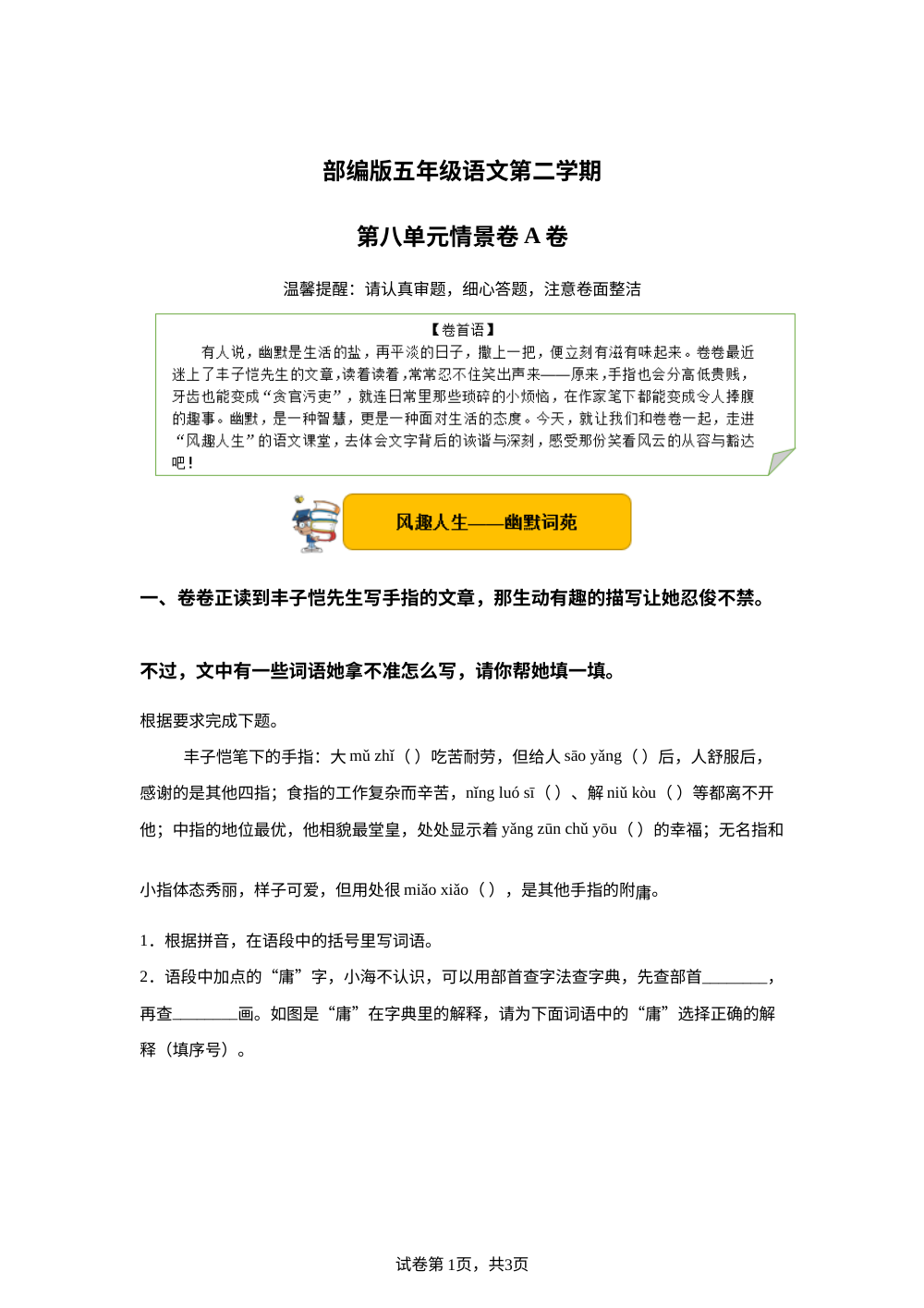 五年级下第八单元情景卷A卷 第1页预览