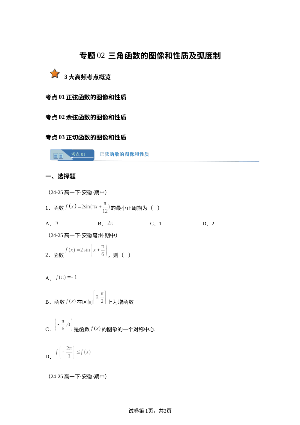 专题02 三角函数的图像和性质（期中真题汇编，安徽专用）高一数学下学期 第1页预览