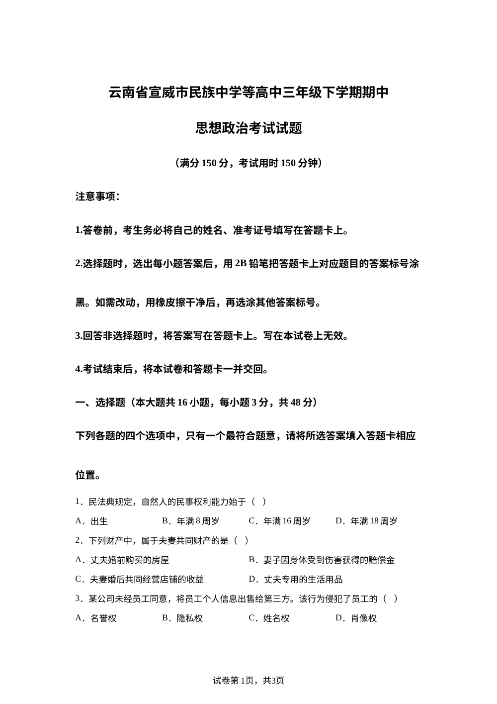 云南宣威市民族中学等校2025-2026学年高中三下学期期中考试政治考试试题 第1页预览